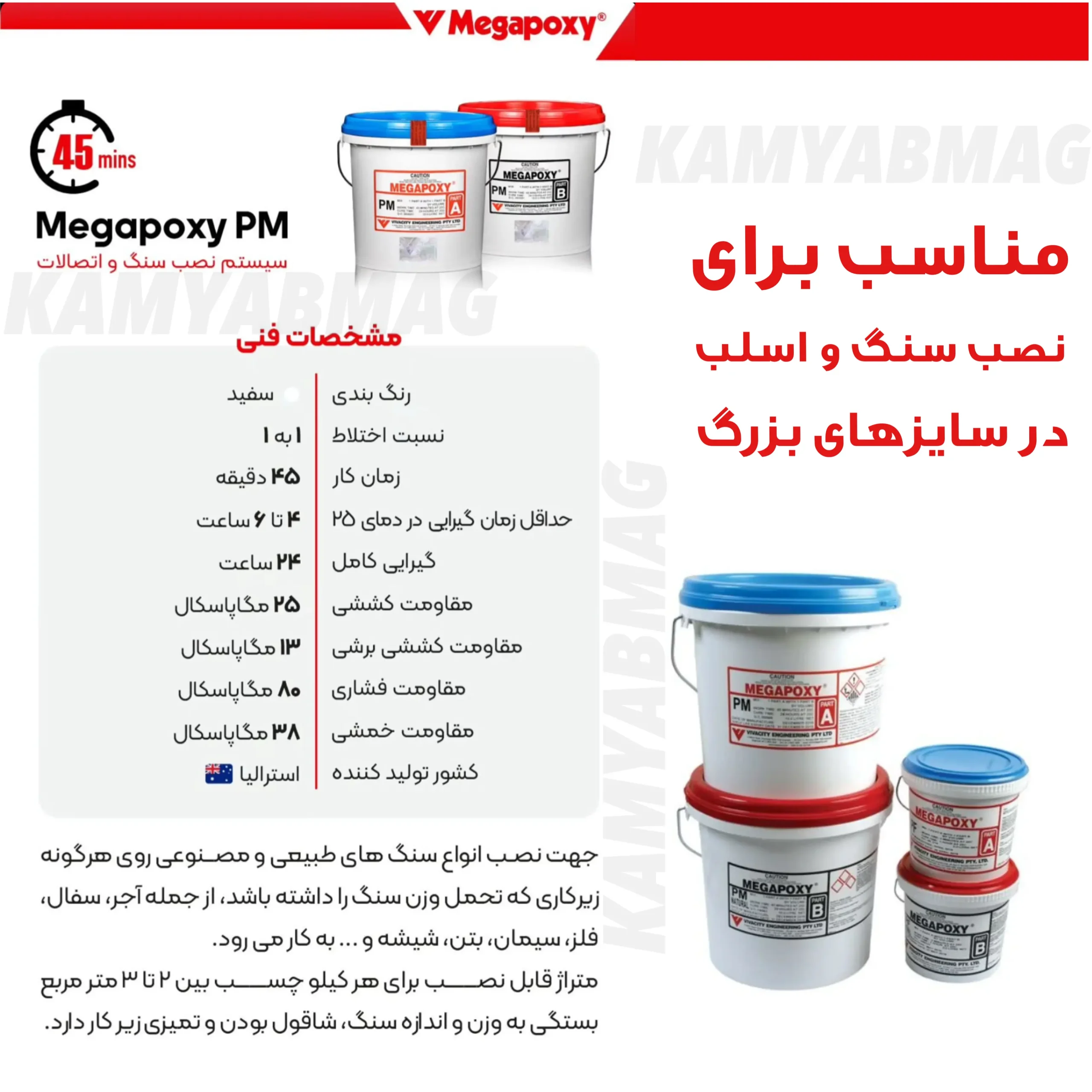 مشخصات چسب مگاپوکسی